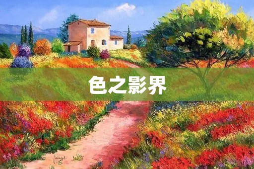 色之影界:探索色彩的奇幻世界