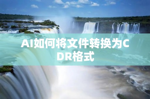AI如何将文件转换为CDR格式