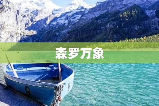 森罗万象:探寻自然的奥秘