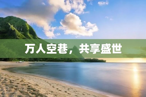 万人空巷,共享盛世