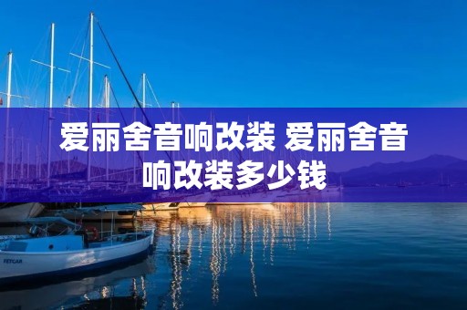 爱丽舍音响改装 爱丽舍音响改装多少钱