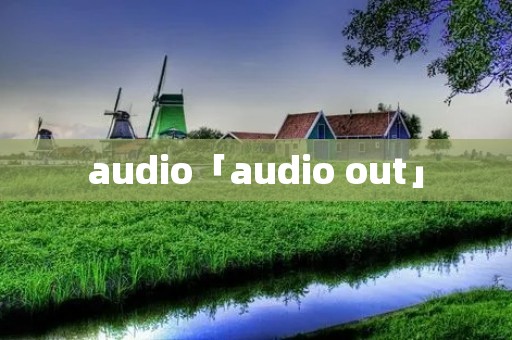 audio「audio out」