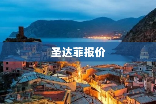圣达菲报价:豪华SUV的绝佳选择 圣达菲报价:豪华SUV的绝佳选择