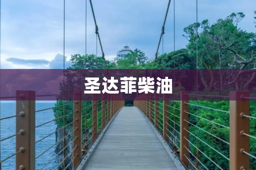 圣达菲柴油:为你带来高性能与出色燃油经济性的完美结合 圣达菲柴油:为你带来高性能与出色燃油经济性的完美结合