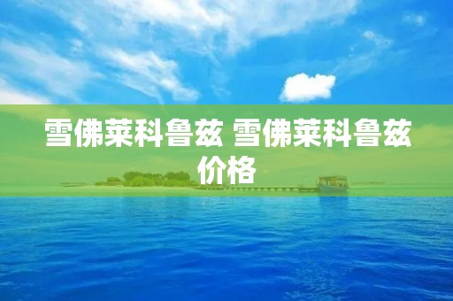 雪佛莱科鲁兹 雪佛莱科鲁兹价格 雪佛莱科鲁兹 雪佛莱科鲁兹价格