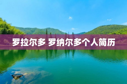 罗拉尔多 罗纳尔多个人简历 罗拉尔多 罗纳尔多个人简历