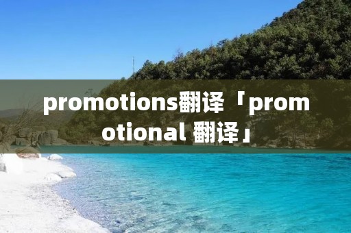 promotions翻译「promotional 翻译」