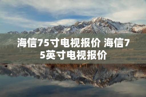 海信75寸电视报价 海信75英寸电视报价