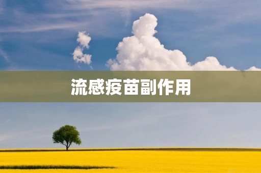 流感疫苗副作用:了解事实,保护自己与他人