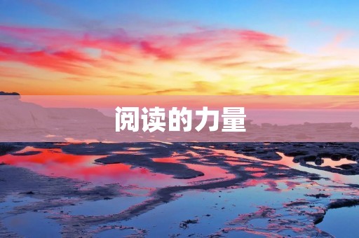 阅读的力量:关于读书的名言