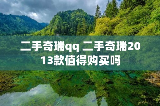 二手奇瑞qq 二手奇瑞2013款值得购买吗
