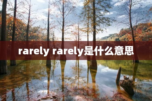 rarely rarely是什么意思