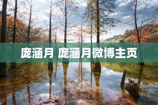 庞涵月 庞涵月微博主页 庞涵月 庞涵月微博主页