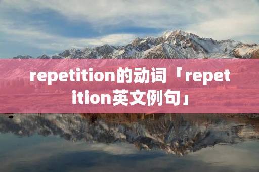 repetition的动词「repetition英文例句」