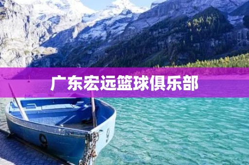 广东宏远篮球俱乐部:中国篮球的辉煌巅峰 广东宏远篮球俱乐部:中国篮球的辉煌巅峰