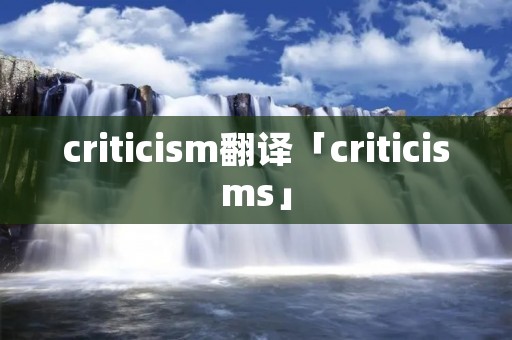 critici**翻译「critici**s」