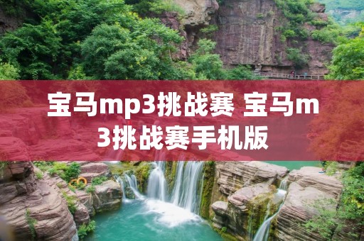 宝马mp3挑战赛 宝马m3挑战赛手机版