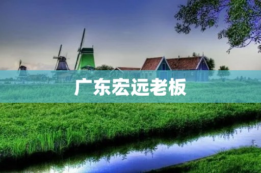 广东宏远老板：打造中国篮球的传奇