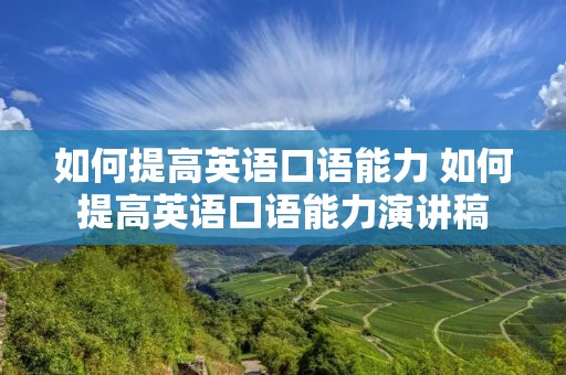 如何提高英语口语能力 如何提高英语口语能力演讲稿