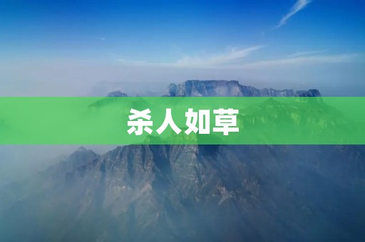 杀人如草:血腥现实与人性之间的无尽挣扎