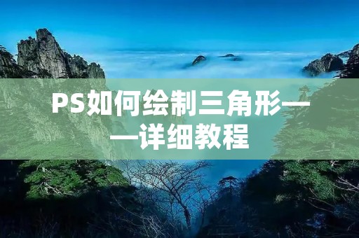 PS如何绘制三角形——详细教程 PS如何绘制三角形——详细教程