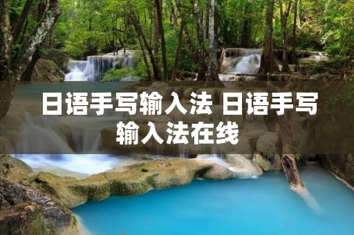 日语手写输入法 日语手写输入法在线