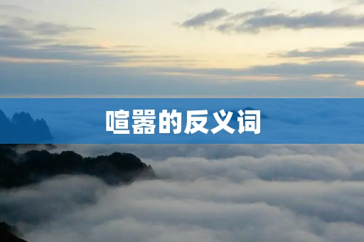 喧嚣的反义词:宁静
