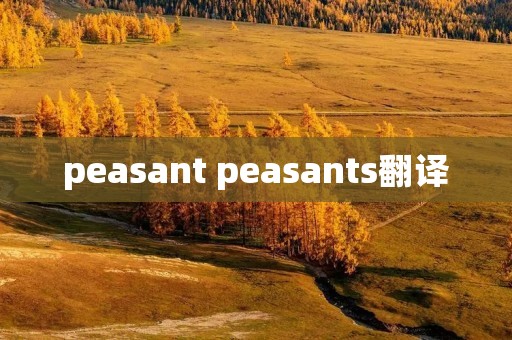 peasant peasants翻译