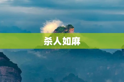 杀人如麻:探寻人类罪恶的深渊
