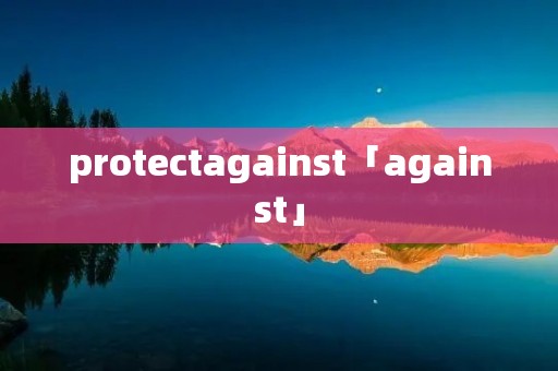 protectagainst「against」