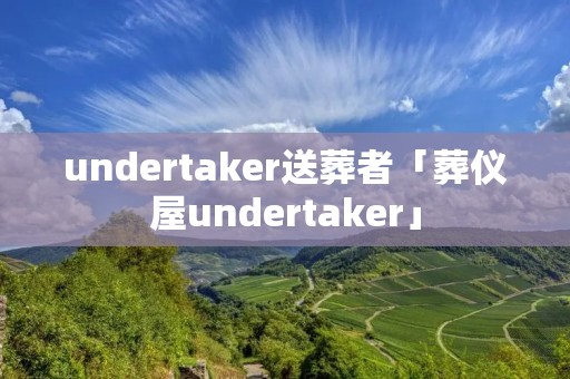 undertaker送葬者「葬仪屋undertaker」