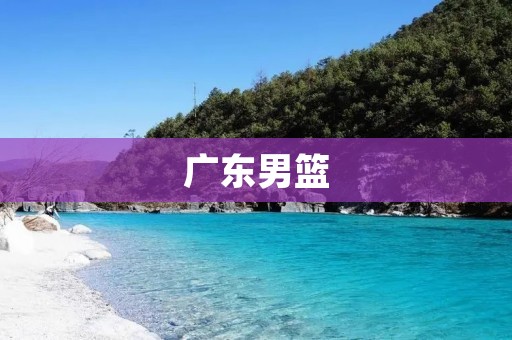 广东男篮:打破传统,创造历史的篮球传奇 广东男篮:打破传统,创造历史的篮球传奇