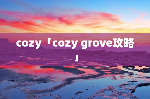 cozy「cozy grove攻略」