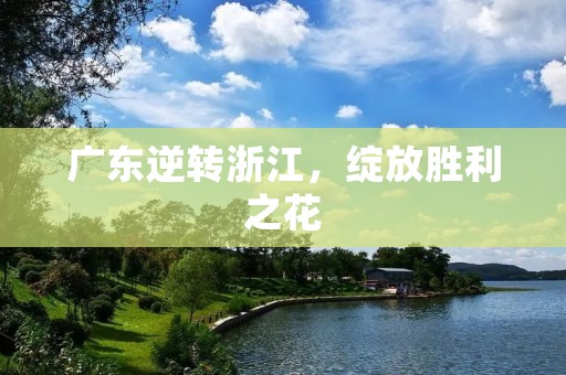 广东逆转浙江，绽放胜利之花