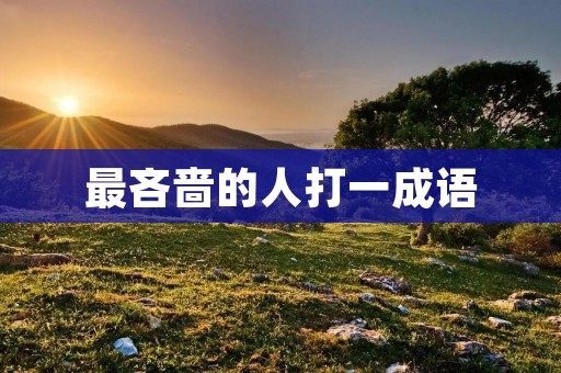 最吝啬的人打一成语