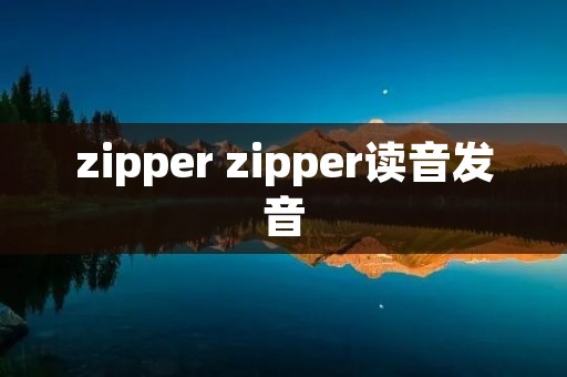 zipper zipper读音发音