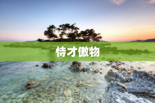 恃才傲物:自负与自卑的两极存在