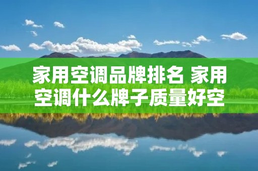 家用空调品牌排名 家用空调什么牌子质量好空调品牌排行榜2018