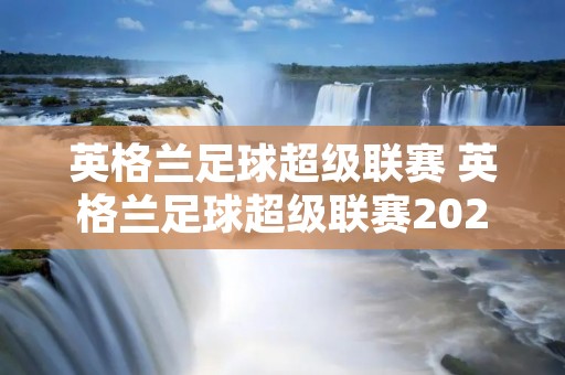 英格兰足球超级联赛 英格兰足球超级联赛20212022赛季最新积分榜球探网 英格兰足球超级联赛 英格兰足球超级联赛20212022赛季最新积分榜球探网