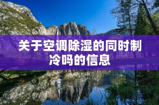 关于空调除湿的同时制冷吗的信息