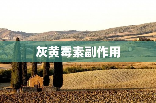 灰黄霉素副作用:详细解析