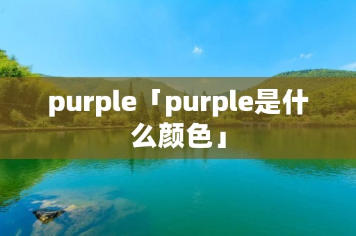 purple「purple是什么颜色」