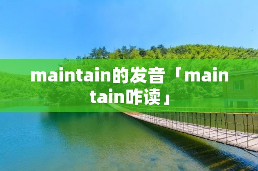 maintain的发音「maintain咋读」
