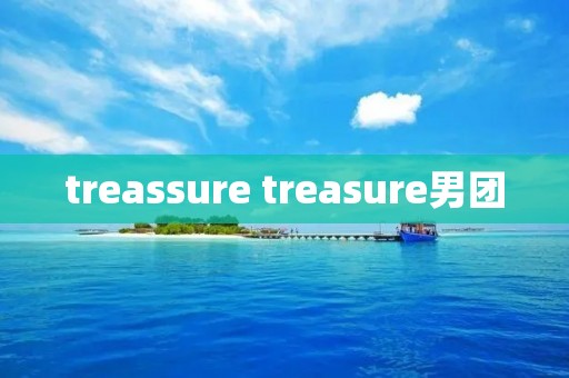 treassure treasure男团
