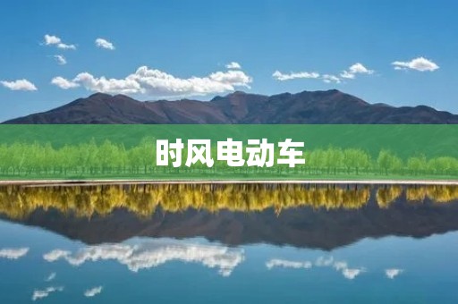 时风电动车:为城市出行注入新的动力 时风电动车:为城市出行注入新的动力