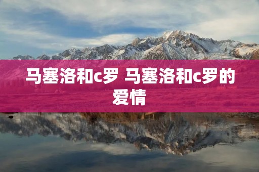 马塞洛和c罗 马塞洛和c罗的爱情
