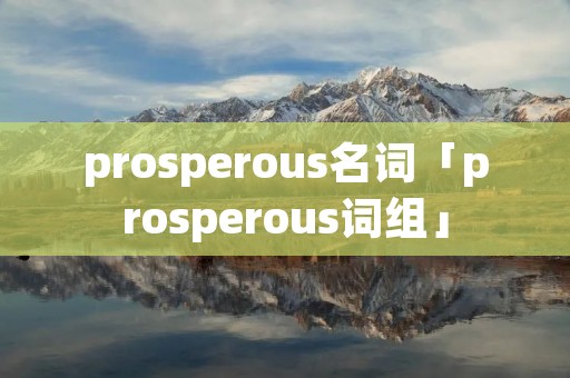 prosperous名词「prosperous词组」