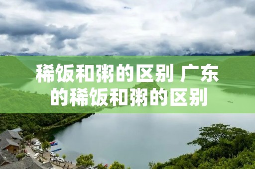 稀饭和粥的区别 广东的稀饭和粥的区别