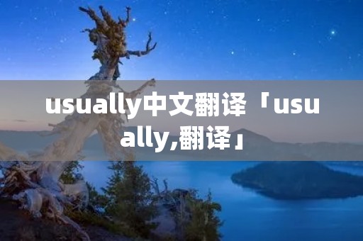 usually中文翻译「usually,翻译」
