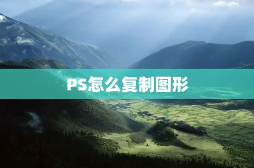PS怎么复制图形